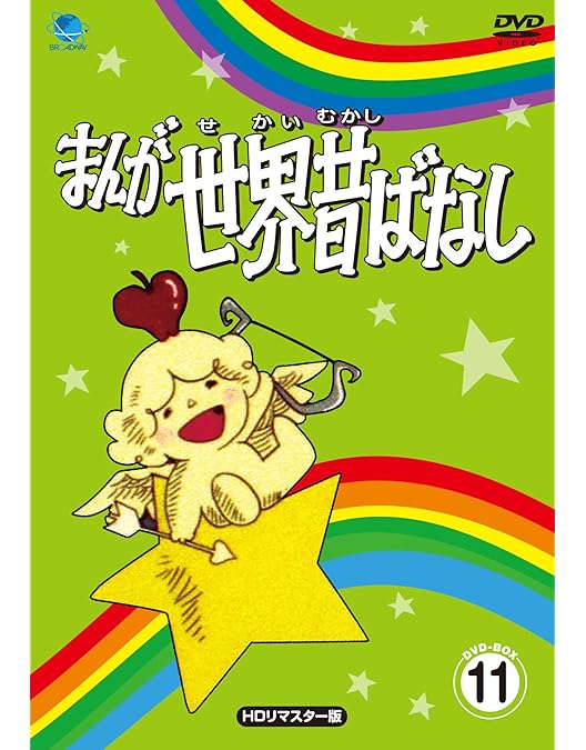 Amazon.co.jp: まんが世界昔ばなし DVD-BOX12[HDリマスター版] : 宮城