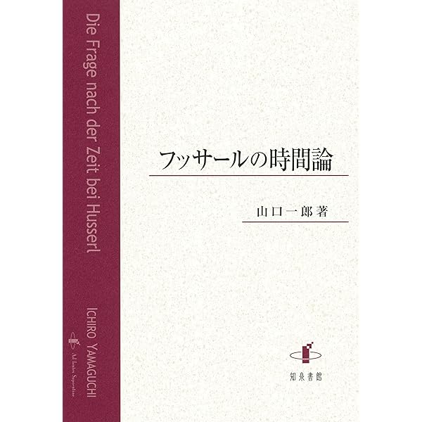 存在から生成へ: フッサール発生的現象学研究 | 山口 一郎 |本