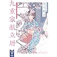 九重家献立暦 (講談社タイガ)
