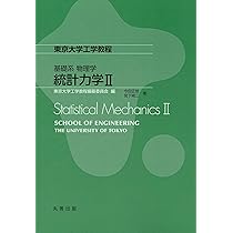 統計物理学 今田 正俊 統計物理学 | 今田 正俊 |本 | 通販 | Amazon