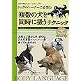 ドッグ・トレーナーに必要な「複数の犬を同時に扱う」テクニック: 犬の群れとリーダーシップについての深まる謎を解く! (犬の行動シミュレーションガイド)