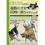 ドッグ・トレーナーに必要な「複数の犬を同時に扱う」テクニック: 犬の群れとリーダーシップについての深まる謎を解く! (犬の行動シミュレーションガイド)