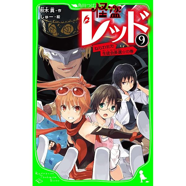 怪盗レッド－10 ファンタジスタからの招待状☆の巻 (角川つばさ文庫