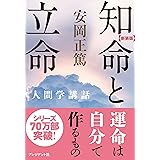 [新装版]知命と立命 ［新装版］人間学講話