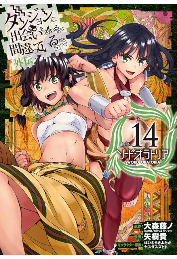 ダンジョンに出会いを求めるのは間違っているだろうか 外伝 ソード