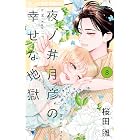 夜ノ井月彦の幸せな地獄(8) (フラワーコミックスα)