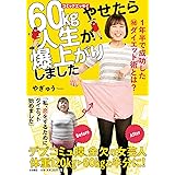 １年半で成功した㊙ダイエット術とは？60kgやせたら人生が爆上がりしました