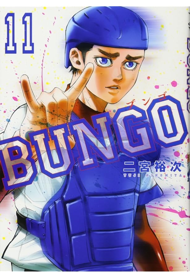 Amazon.co.jp: BUNGO―ブンゴ― 13 (ヤングジャンプコミックス) : 二宮