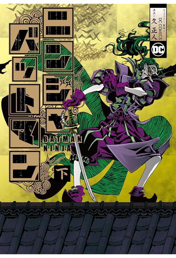 Amazon.co.jp: ニンジャバットマン 下巻 (ヒーローズコミックス) : DC