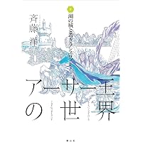 大魔法師マーリンと王の誕生 (アーサー王の世界 1) | 斉藤 洋 |本