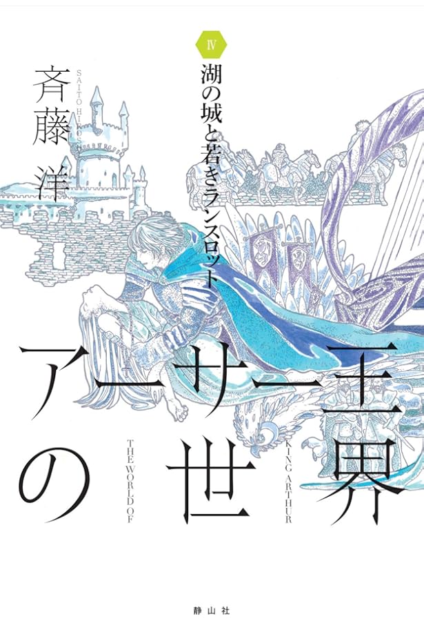 大魔法師マーリンと王の誕生 (アーサー王の世界 1) | 斉藤 洋 |本