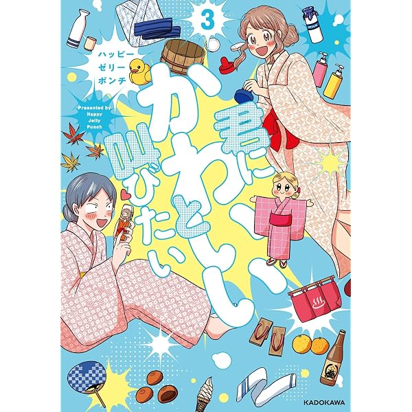 Amazon.co.jp: 君にかわいいと叫びたい2 : ハッピーゼリーポンチ: 本