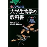 カラー図解 アメリカ版 大学生物学の教科書 第4巻 進化生物学 (ブルーバックス)