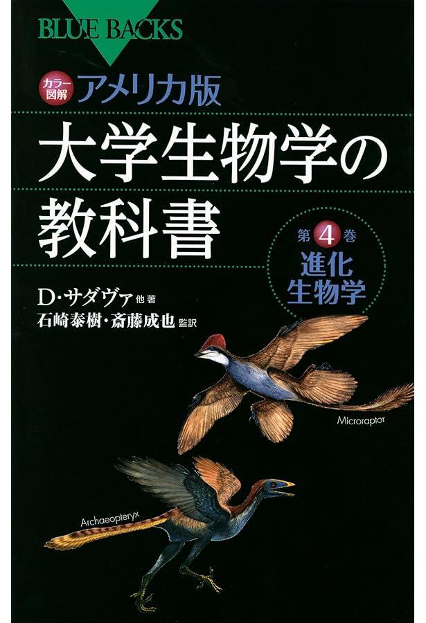 カラー図解 進化の教科書 第1巻 進化の歴史 (ブルーバックス 1990