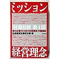 ミッション・経営理念: 社是社訓第4版 有力企業983社の企業理念・行動指針