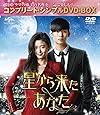 星から来たあなた (コンプリート・シンプルDVD-BOX5,000円シリーズ)(期間限定生産)