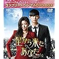 星から来たあなた (コンプリート・シンプルDVD-BOX5,000円シリーズ)(期間限定生産)