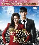 星から来たあなた (コンプリート・シンプルDVD-BOX5,000円シリーズ)(期間限定生産)