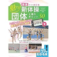 手具操作で魅せる! 新体操 ボール レベルアップBOOK (コツがわかる本