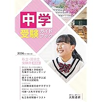 2026年度受験用中学受験ガイドブック（関西版） | 株式会社大阪進研