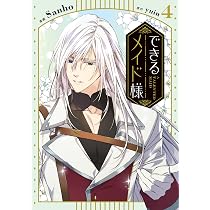 できるメイド様 6 Amazon.co.jp: できるメイド様 6 (フロース コミック) : Sanho, yuin: 本