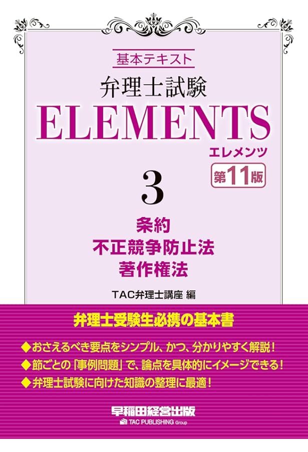 弁理士試験 エレメンツ (1) 特許法/実用新案法 基本テキスト 第11版