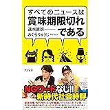 すべてのニュースは賞味期限切れである