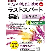 第76回税理士試験ラストスパート模試消費税法 | ネットスクール株式