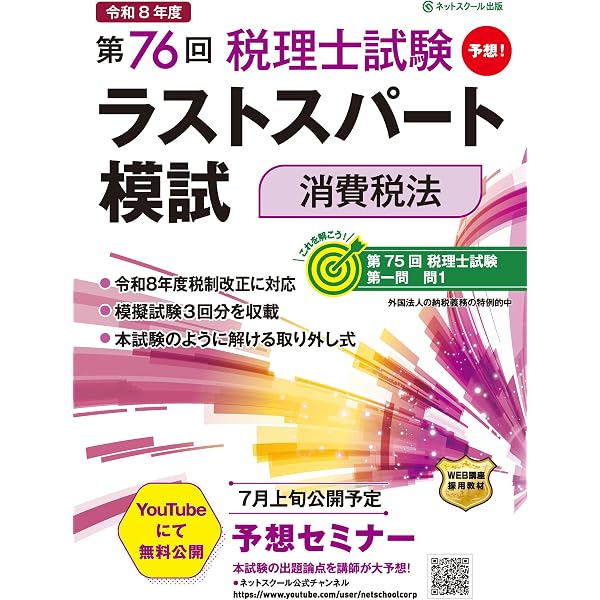 税理士試験 財務諸表論 直前予想問題集: 令和8年度本試験を完全攻略