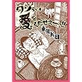 ワシらにも愛をくだせえ〜っ!!