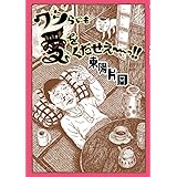 ワシらにも愛をくだせえ〜っ!!