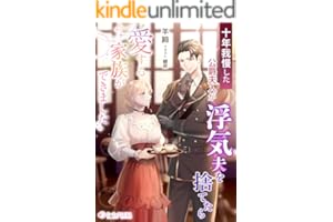 十年我慢した公爵夫人が浮気夫を捨てたら愛する家族ができました (ミーティアノベルス)