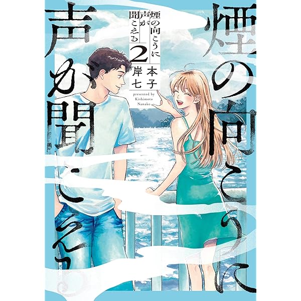 Amazon.co.jp: 煙の向こうに声が聞こえる 1 (青騎士コミックス) : 岸本