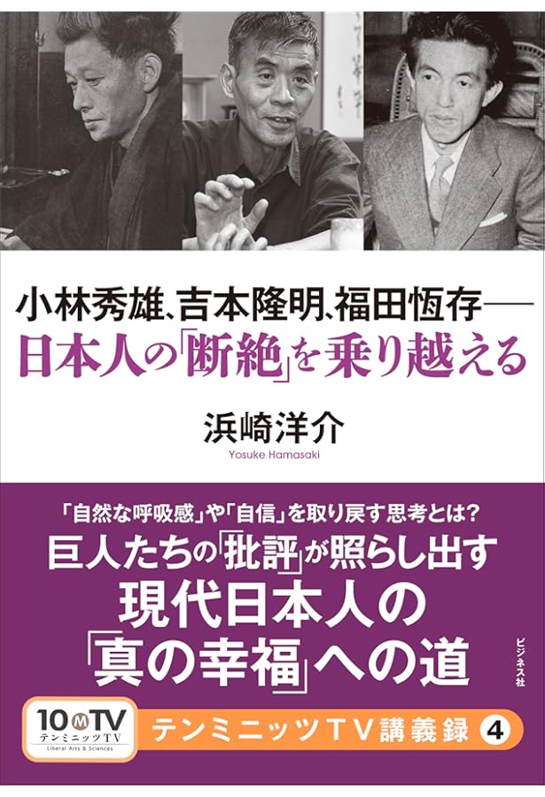 福田恆存 思想の〈かたち〉 | 浜崎 洋介 |本 | 通販 | Amazon