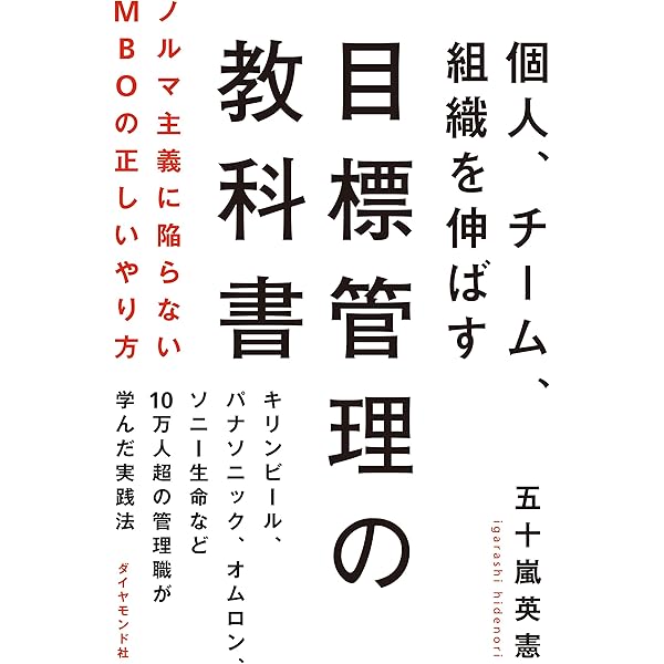 Amazon Co Jp 目標管理の教科書 Ebook 五十嵐 英憲 本