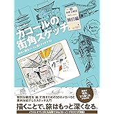 カコールの街角スケッチ 旅行編-旅の一瞬をノートに描くアイデア30-