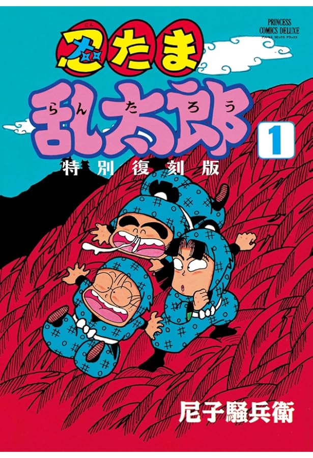 Amazon.co.jp: 忍たま乱太郎 特別復刻版 2 (2) (プリンセスコミックス