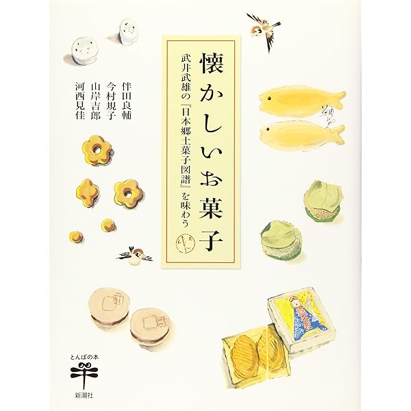 Amazon.co.jp: 和菓子の四季: 全国から選んだ、茶席の名菓230品 (淡交