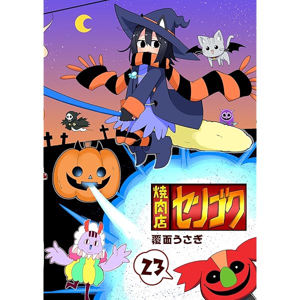 焼肉店センゴク(25) (GANMA!) | 覆面うさぎ | 4コマまんが