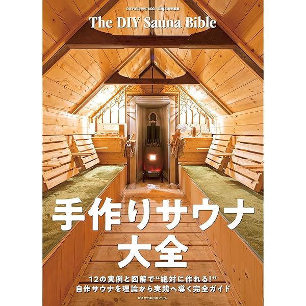 サウナをつくろう: 設計と入浴法のすべて サウナをつくろう：設計と入浴法の全て | 沼尻良 | 建設・土木
