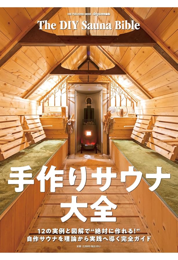 サウナをつくろう: 設計と入浴法のすべて | 沼尻 良, 真鍋 弘 |本