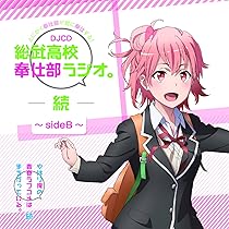 DJCD「総武高校奉仕部ラジオ。続」～side A・B〜アニメイト特典 Amazon.co.jp: やはり俺の青春ラブコメはまちがっている。続