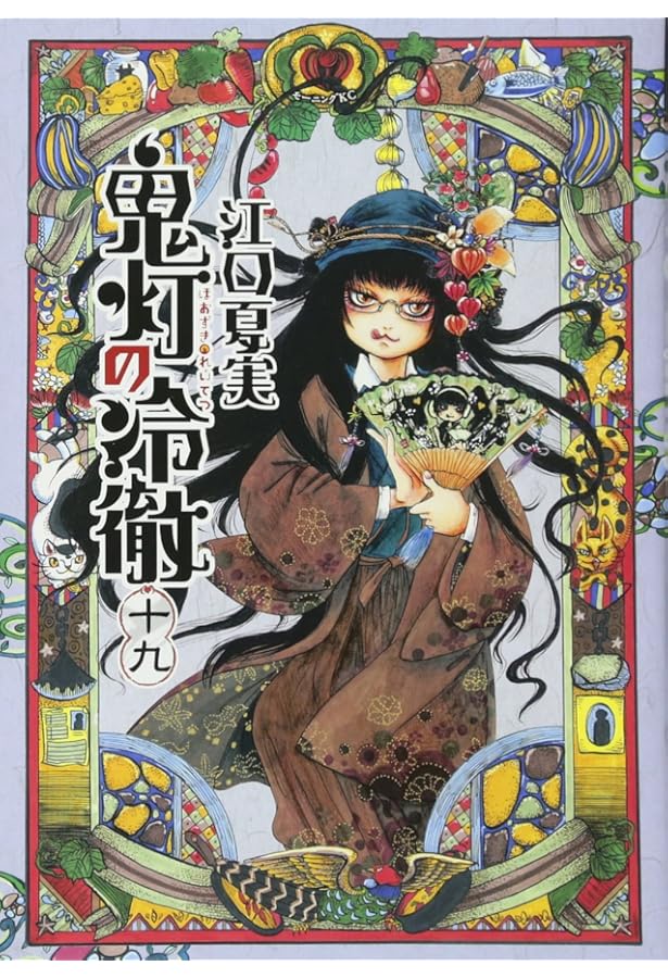 鬼灯の冷徹(21) (モーニングKC) | 江口 夏実 |本 | 通販 | Amazon