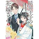 活弁王子の花嫁さん 1巻 (デジタル版ガンガンコミックスONLINE)