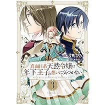 真面目系天然令嬢は年下王子の想いに気づかない 3 (Ride Comics