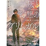 灰と幻想のグリムガル level.15 強くて儚きニューゲーム (オーバーラップ文庫)