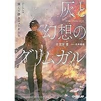 ラノベ　灰と幻想のグリムガル9巻セット 灰と幻想のグリムガル level.9 ここにいる今、遥か遠くへ