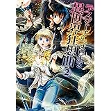 デスマーチからはじまる異世界狂想曲(2)【電子特別版】 (ドラゴンコミックスエイジ)