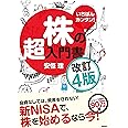 いちばんカンタン！　株の超入門書　改訂４版