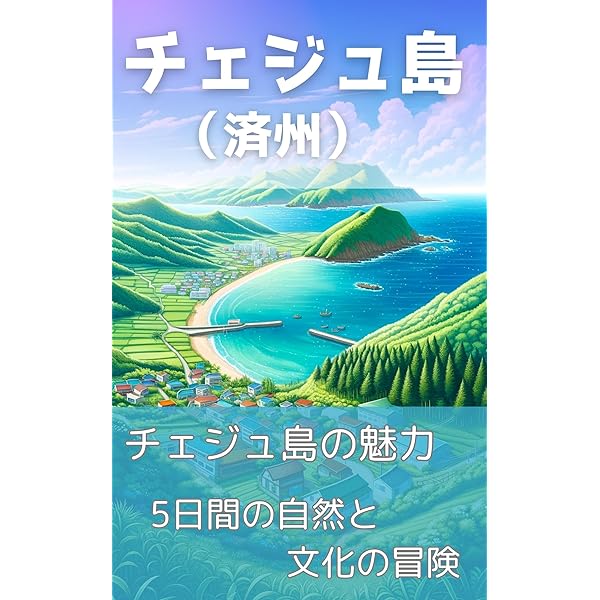 Amazon.co.jp: るるぶチェジュ島ちいサイズ(2026年版) eBook : JTB
